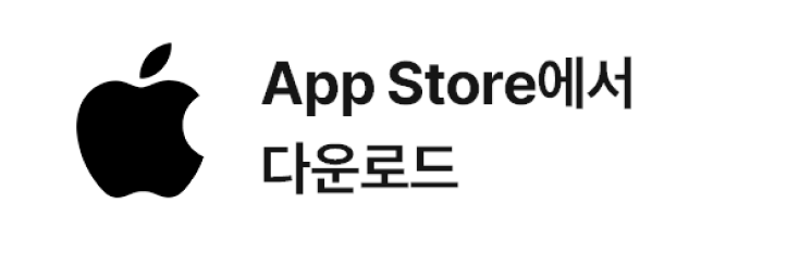 애플 스토어에서 다운로드