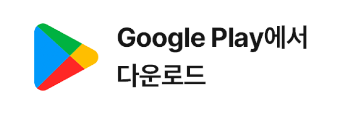 구글 플레이에서 다운로드
