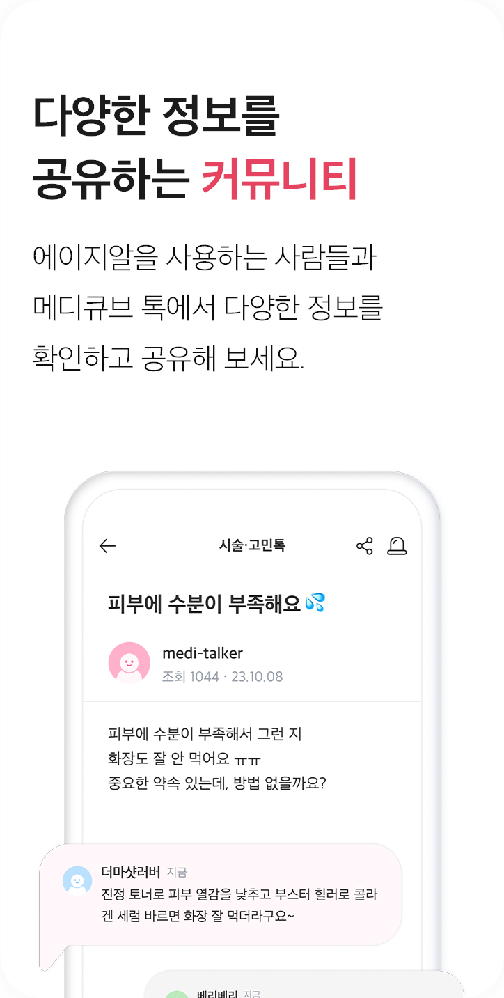 다양한 정보를 공유하는 커뮤니티, 에이지알을 사용하는 사람들과 메디큐브 톡에서 다양한 정보를 확인하고 공유해 보세요.