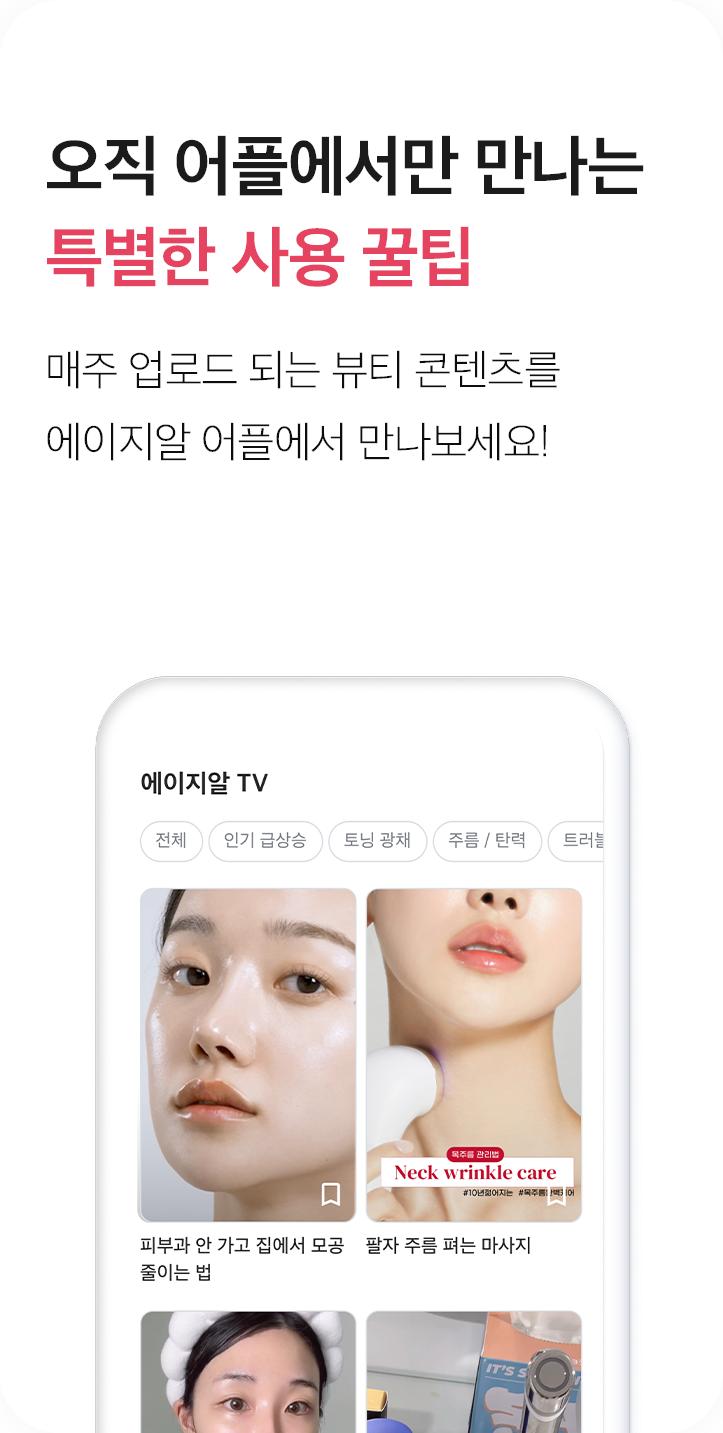 오직 어플에서만 만나는 특별한 사용 꿀팁, 매주 업로드 되는 뷰티 콘텐츠를 에이지알 어플에서 만나보세요!