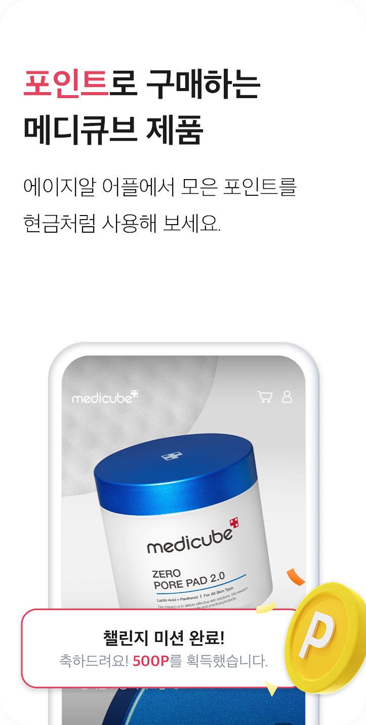 포인트로 구매하는 메디큐브 제품, 에이지알 어플에서 모은 포인트를 현금처럼 사용해 보세요.