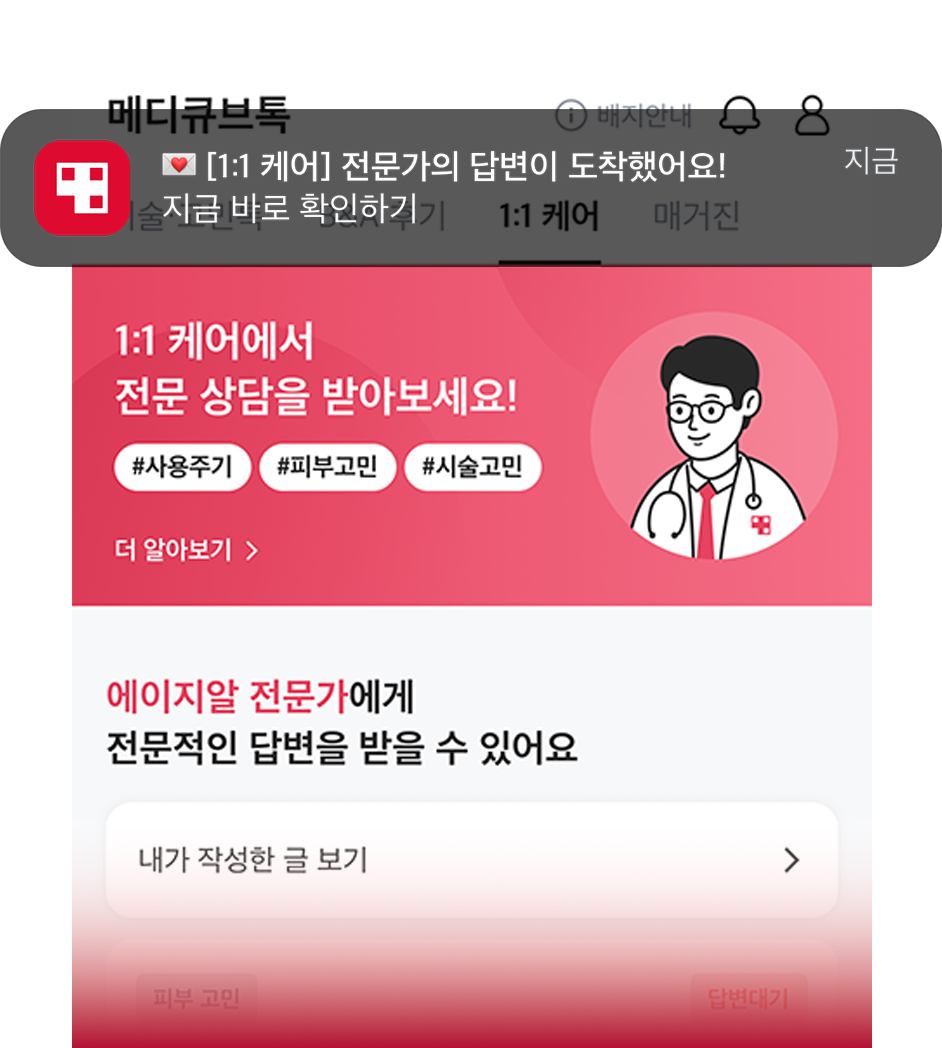 1:1캐어 화면과 앱 알림 화면 안내